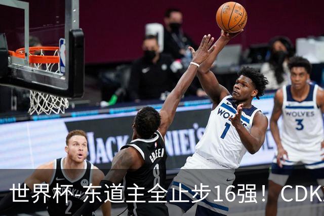 世界杯-东道主全止步16强！CDK2射1传 比利时4-1淘汰美国