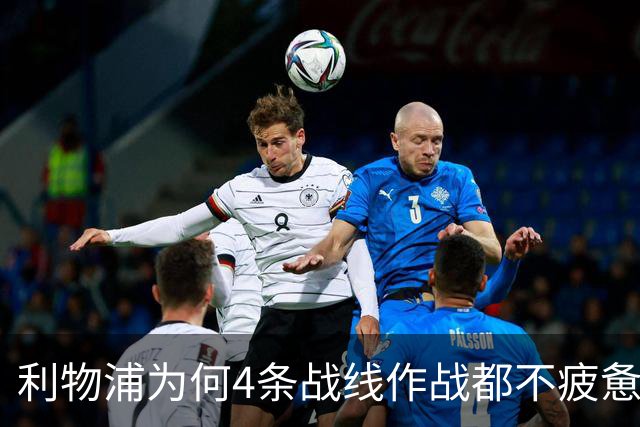 利物浦为何4条战线作战都不疲惫？渣叔这策略是关键