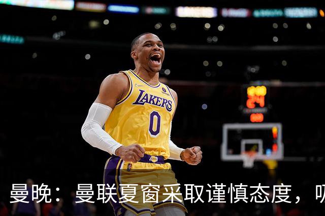 曼晚：曼联夏窗采取谨慎态度，吸取安东尼、霍伊伦等人的教训