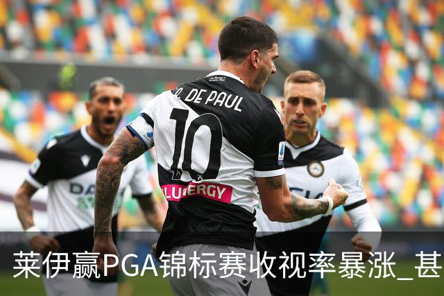 莱伊赢PGA锦标赛收视率暴涨 甚至超过舍夫勒夺冠