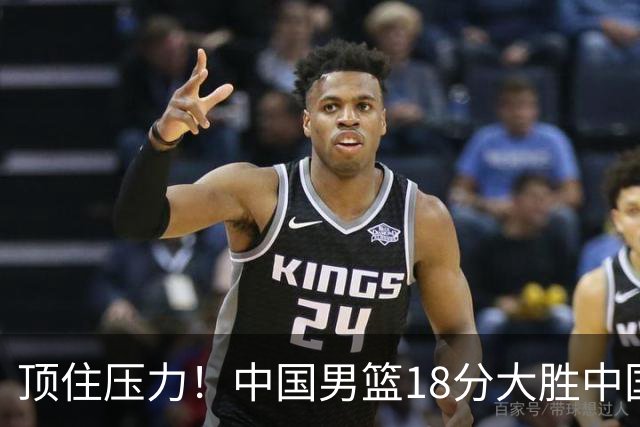 顶住压力！中国男篮18分大胜中国台北队，晋级世预赛第二阶段