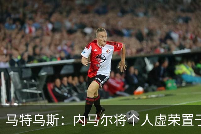 马特乌斯：内马尔将个人虚荣置于球队之上，这支德国队没有领袖